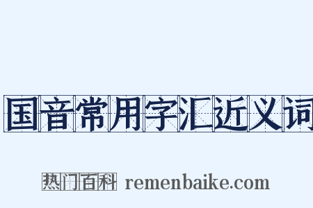 国音常用字汇近义词是什么意思的图片